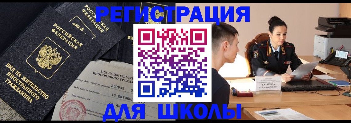 временная регистрация для школы в Кувшиново